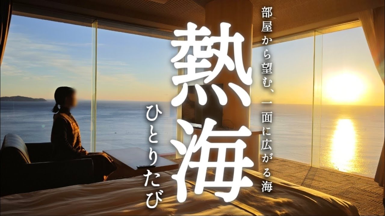 [ひとり旅] 窓一面に広がる最高の景色。1泊2食付１万円台、大満足の熱海旅