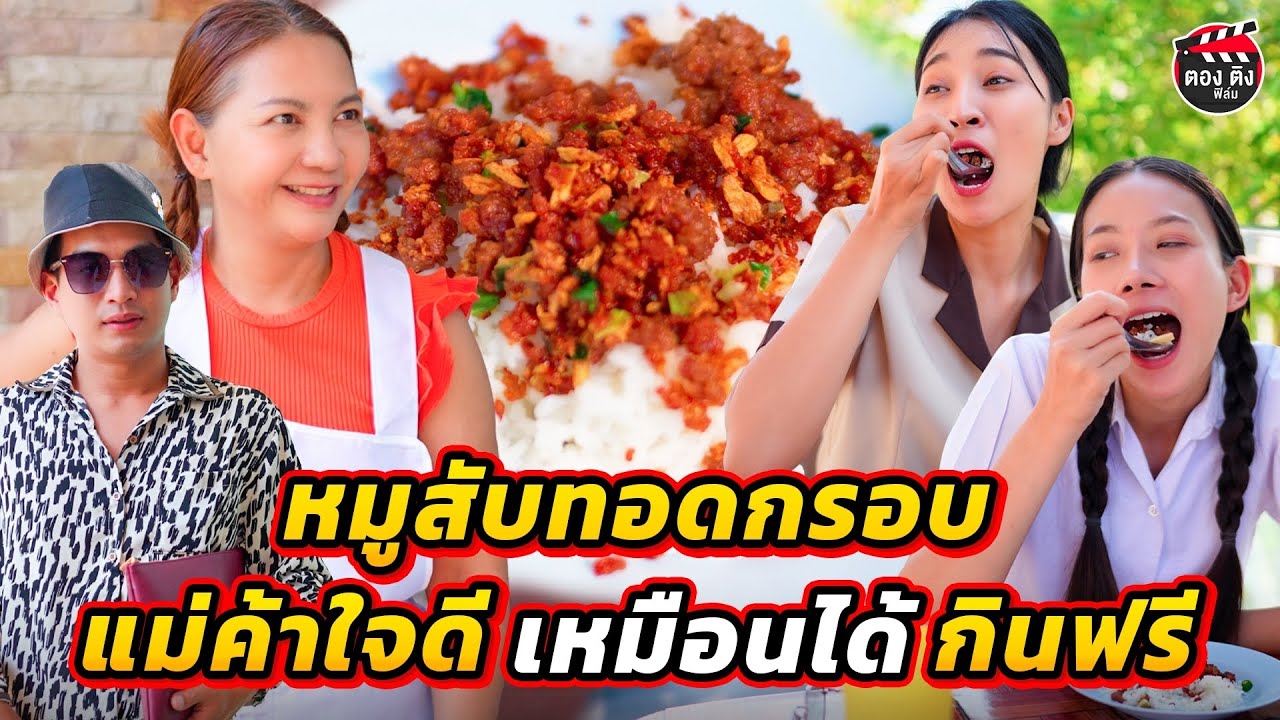 หมูสับทอดกรอบ แม่ค้าใจดี..เหมือนได้กินฟรี หนังสั้น ตองติงฟิล์ม