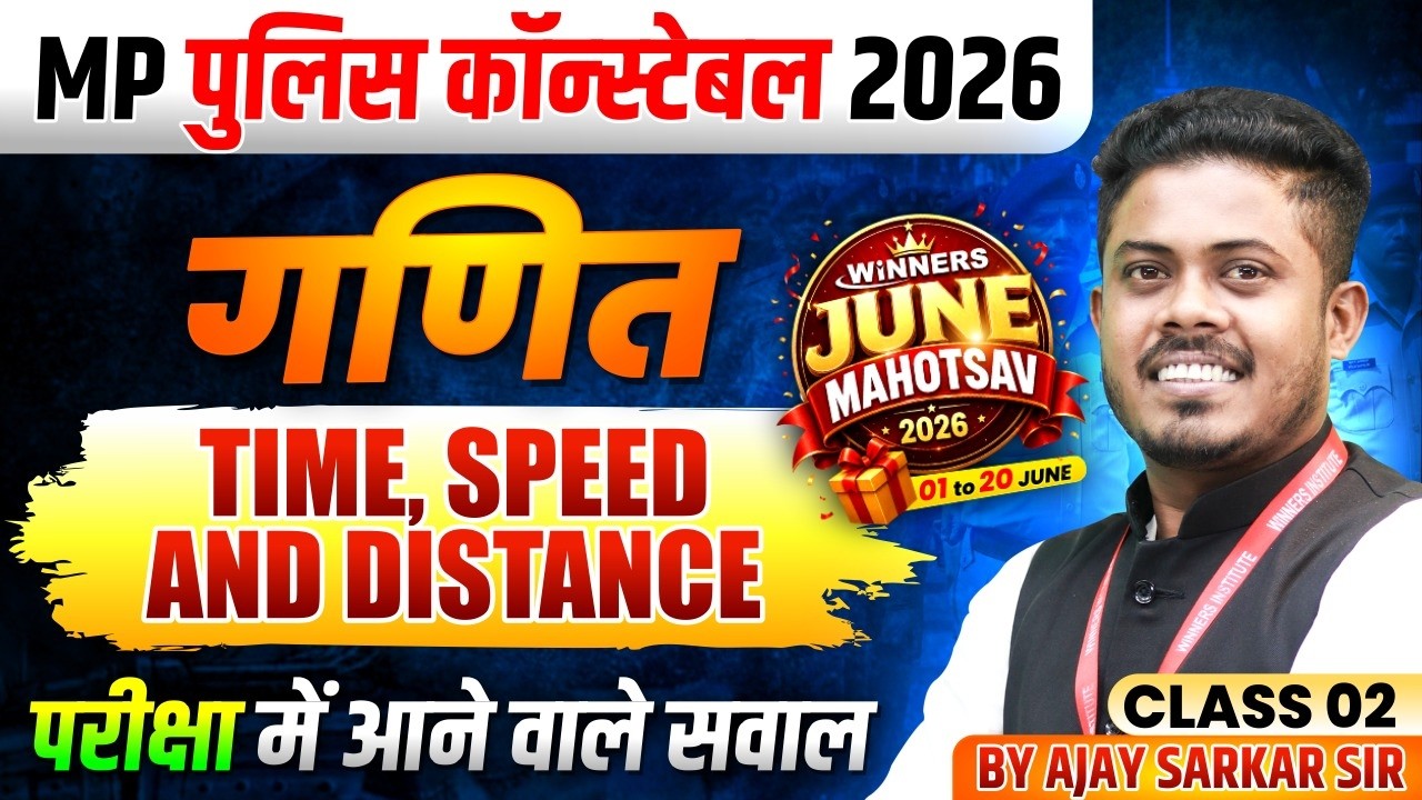 MP पुलिस कॉन्स्टेबल 2026 | MP Police Constable Maths | Time, Speed and Distance | By Ajay Sarkar Sir