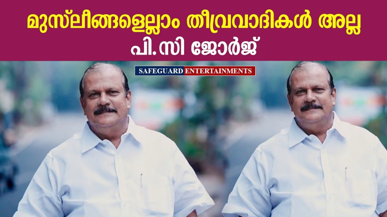 മുസ്ലീങ്ങളെല്ലാം തീവ്രവാദികൾ അല്ല! | PC GEORGE | PART 05 |   #trending #bjp #muslimleague 