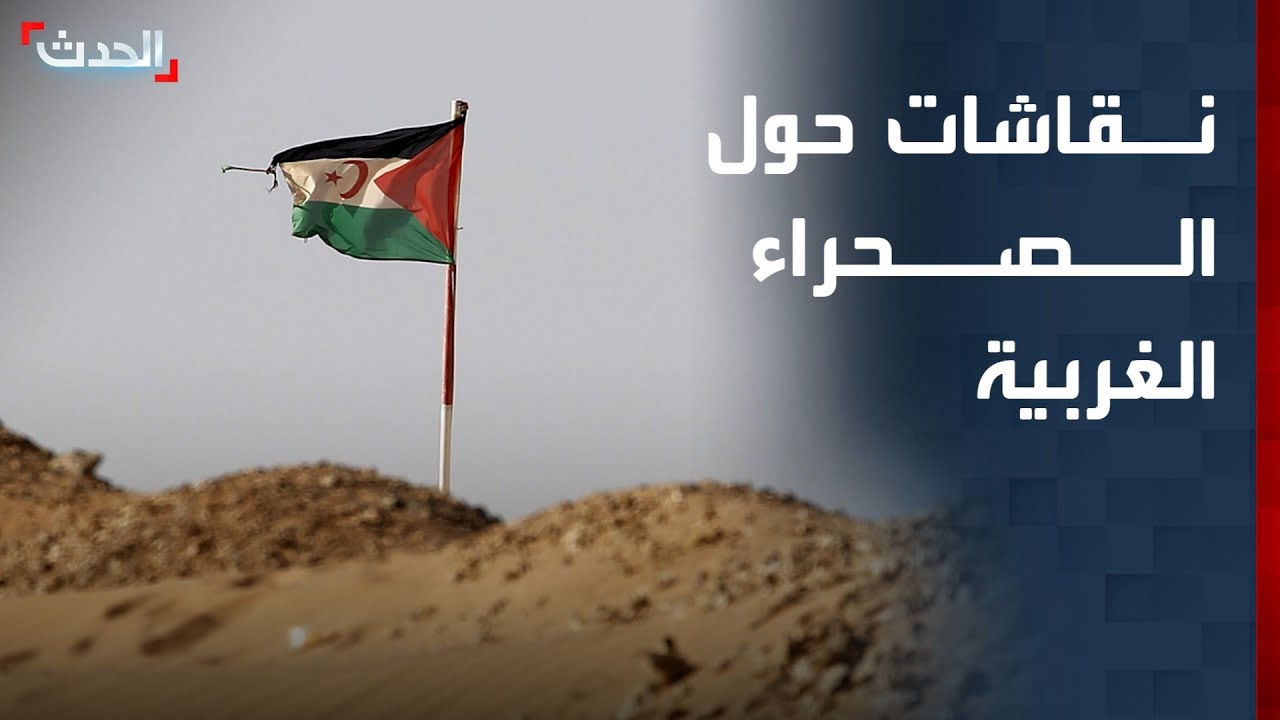 نقاشات حول الصحراء الغربية برعاية أممية وأميركية