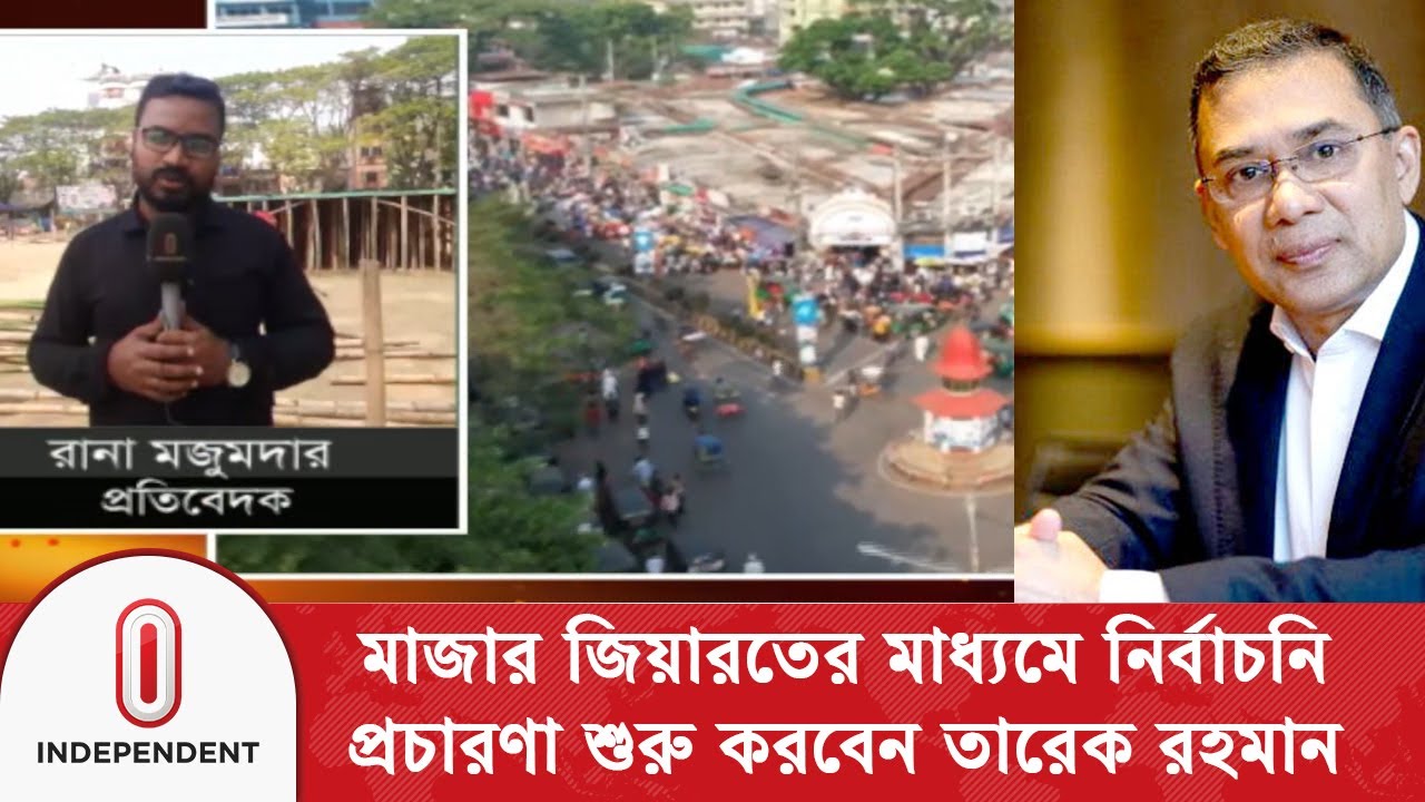 মাজার জিয়ারতের মাধ্যমে নির্বাচনি প্রচারণা শুরু করবেন তারেক রহমান | Sylhet | Tareque| Independent TV