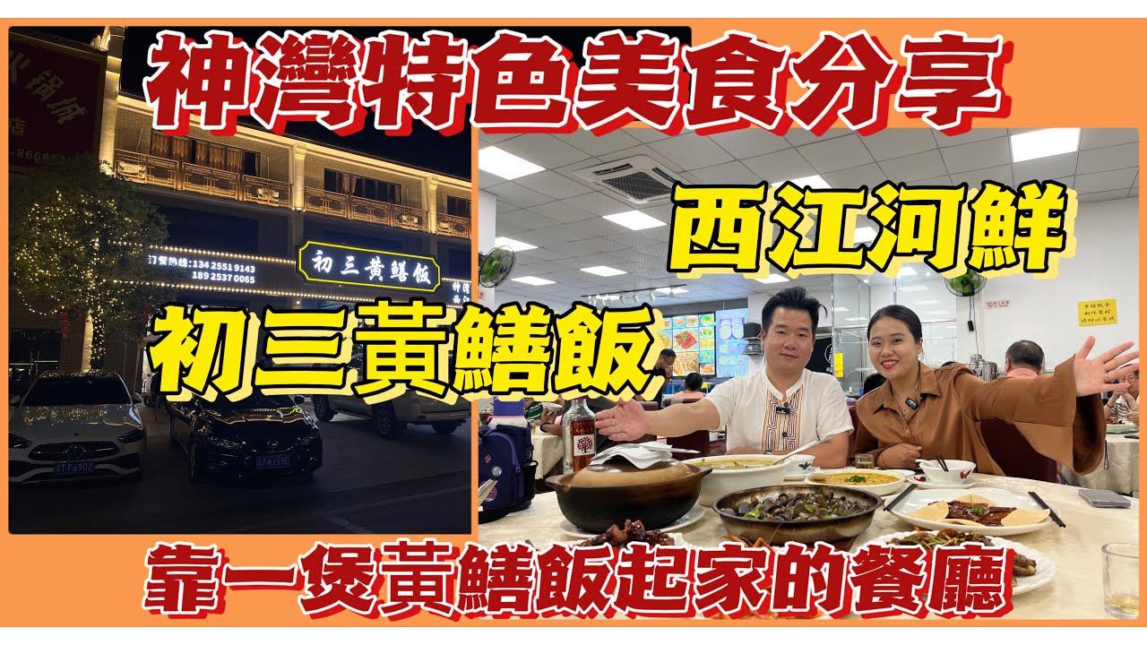 【中山捐窿捐罅系列】神灣初三黄鳝饭饭店 | 靠一煲黄鳝饭發家| 西江河鲜应有尽有 | 中山地道美食，不時不食，招牌蝦辣搞，蟛蜞，椒鹽水蛇