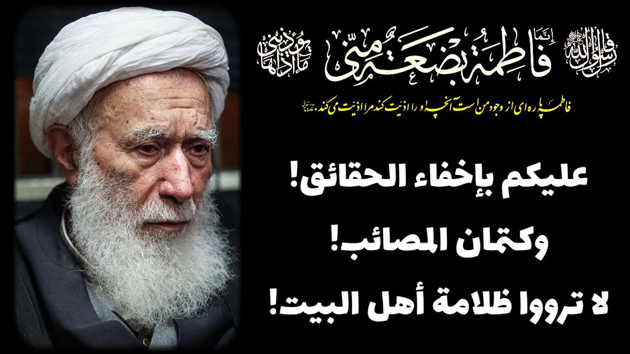 بعد انتصار الثورة كانوا يقولون لا تقيموا عزاء الفاطمية ! | آية الله الشيخ مرتضى الطهراني