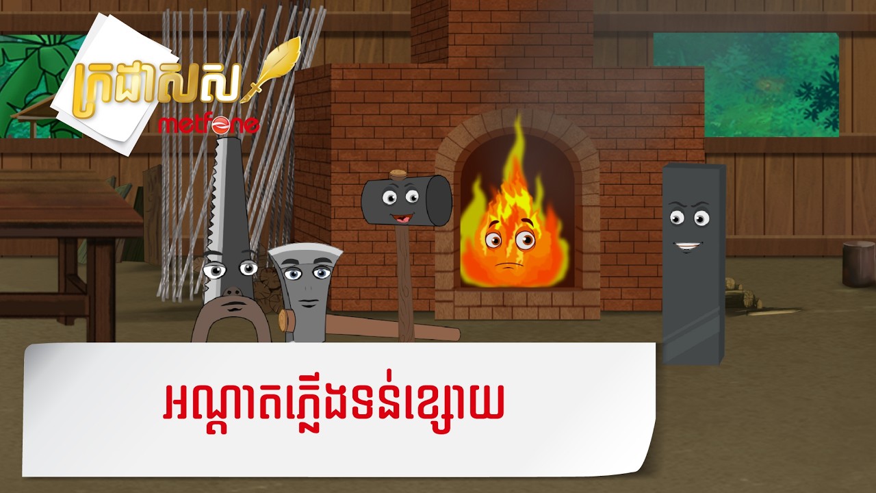 Metfone - ក្រដាសស | អណ្ដាតភ្លើងទន់ខ្សោយ - Weakling Flame