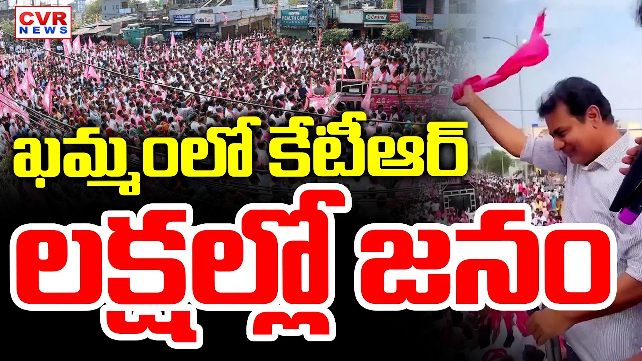 ఖమ్మంలో కేటీఆర్..లక్షల్లో జనం | KTR Maha Rally In Khammam District | CVR News