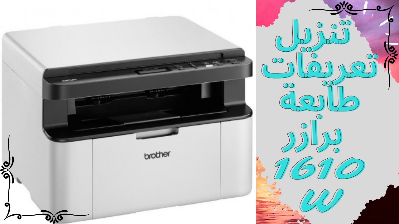 تنزيل تعريفات طابعة براز ١٦١٠× brother 1610 W printer driver dawnload