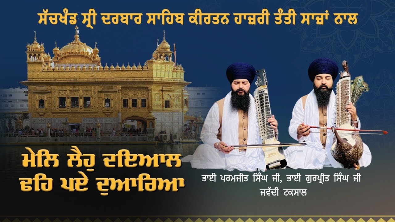 Mael laihu dhaeiaal dtehi peae dhuaariaa| Bhai Paramjit Singh ji jawaddi taksal #gurbanikirtan