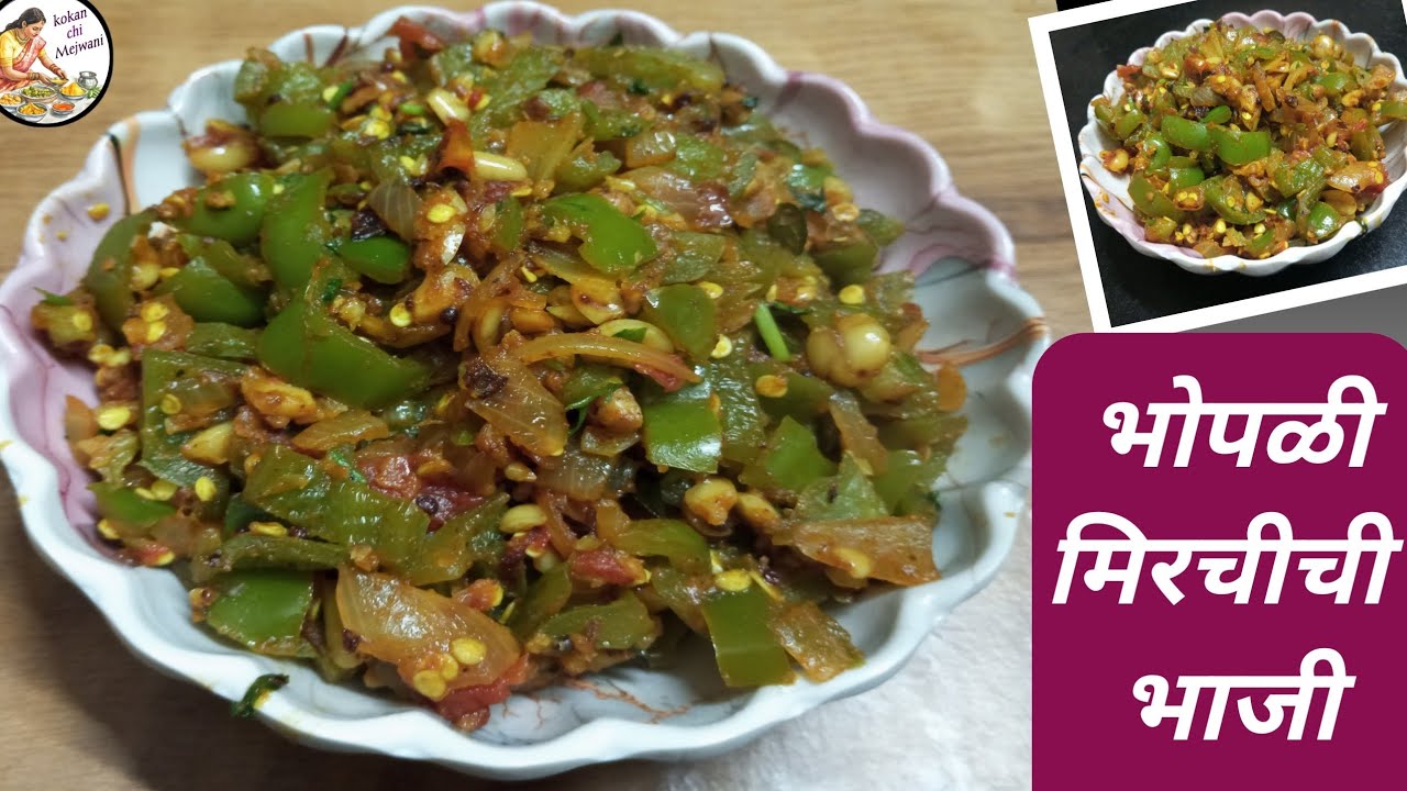 अशा सोप्या पध्तीने करुन पहा ..झटपट व खंमग अशी भोपळी मिरचीची भाजी..| shimla mirchi bhaji recipe | 