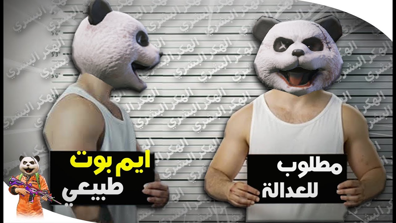 اللاعب المتهم بالايم بوت من قبل الجميع 😱 الهكر البشري 🔥 ببجي موبايل