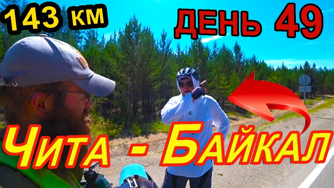 47. 🔥🛣💥На велосипеде через всю Россию, во Владивосток🌏 на велосипеде, Забайкальский Край. Хилок.