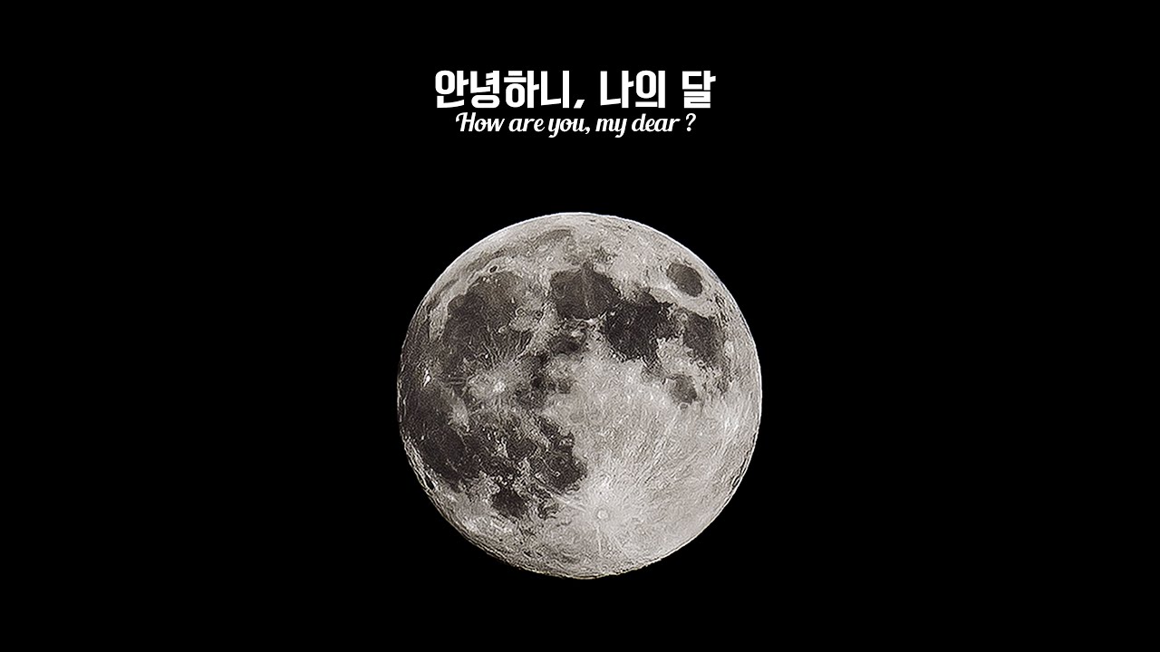 [PurplePine] 새봄(saevom)_안녕하니, 나의 달 (with 다은 of 피그말리온)(How are you, my dear?)