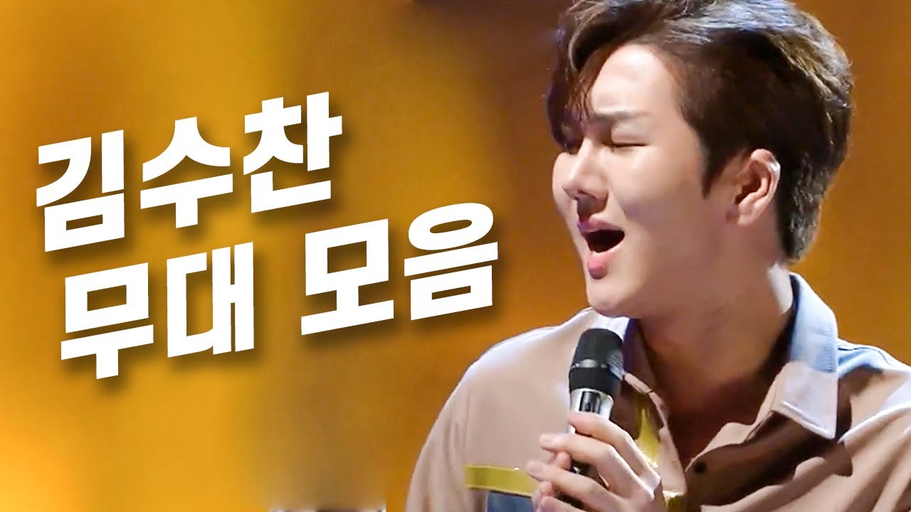 김수찬🔥불후의명곡+가요무대 레전드 모음🔥 리틀남진💕