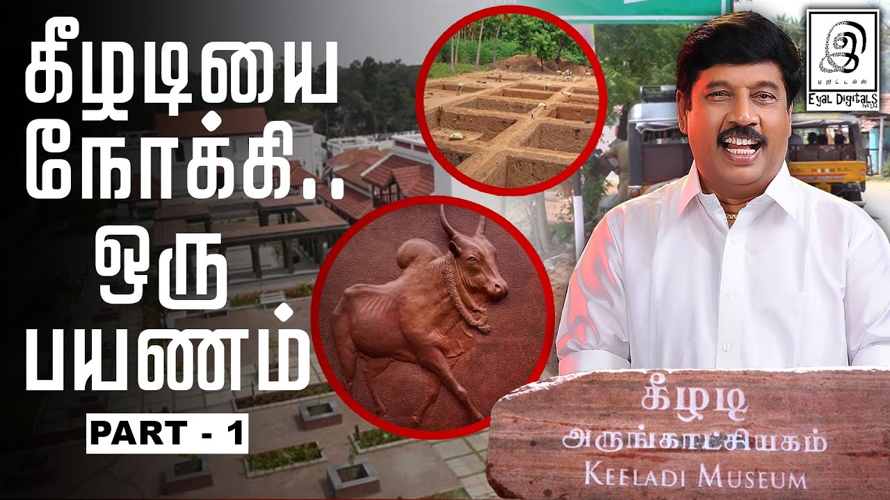 Keeladi Museum Vlog - 1 l நம் முன்னோர்களின் வாழ்வியலை நோக்கி 🙏 -ஒரு பார்வை l Madurai l Must Visit 🔥🔥
