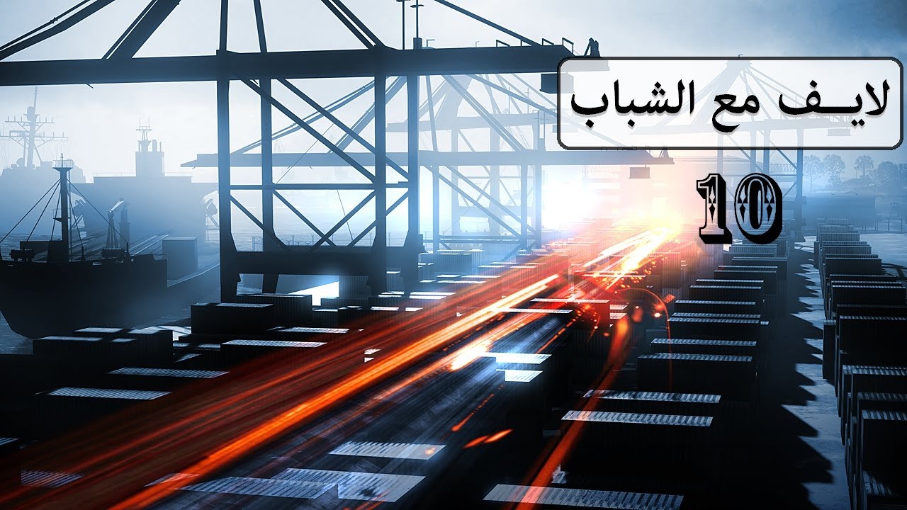 لايــــف مـع الـشباب #10 / Battlefield 3