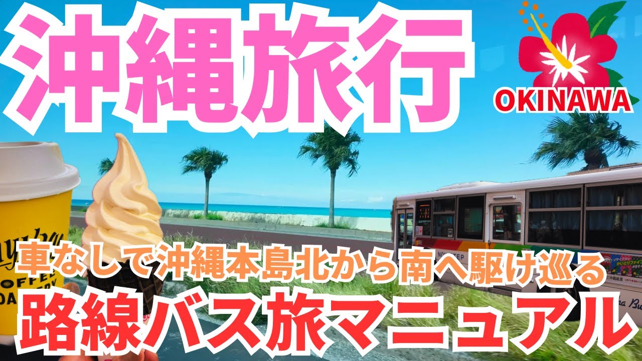 【路線バス旅が熱い🔥】路線バス3日間フリーパスだけで巡った沖縄旅が最高すぎた 路線バスのメリットと注意点も紹介⚠️