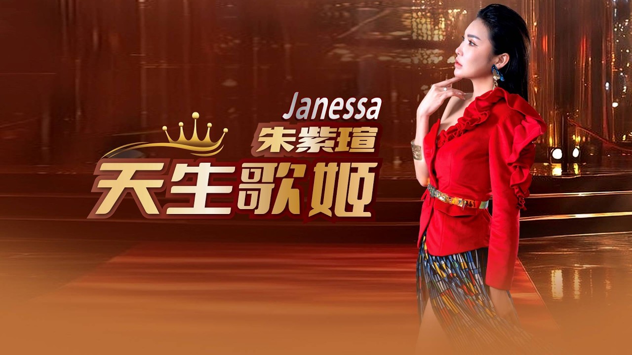 朱紫瑄JANESSA CHOO I 天生歌姬 I 原创新歌 I 官方MV全球大首播 (Official Video)