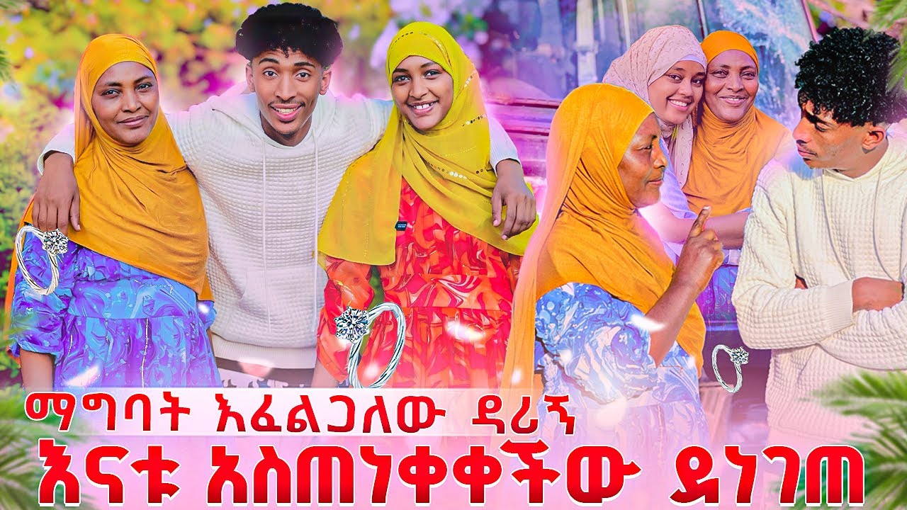 ፉፉ ሱሚን ማግባት እፈልጋለው አላት እናቱ ተቆጣችው 😱😂