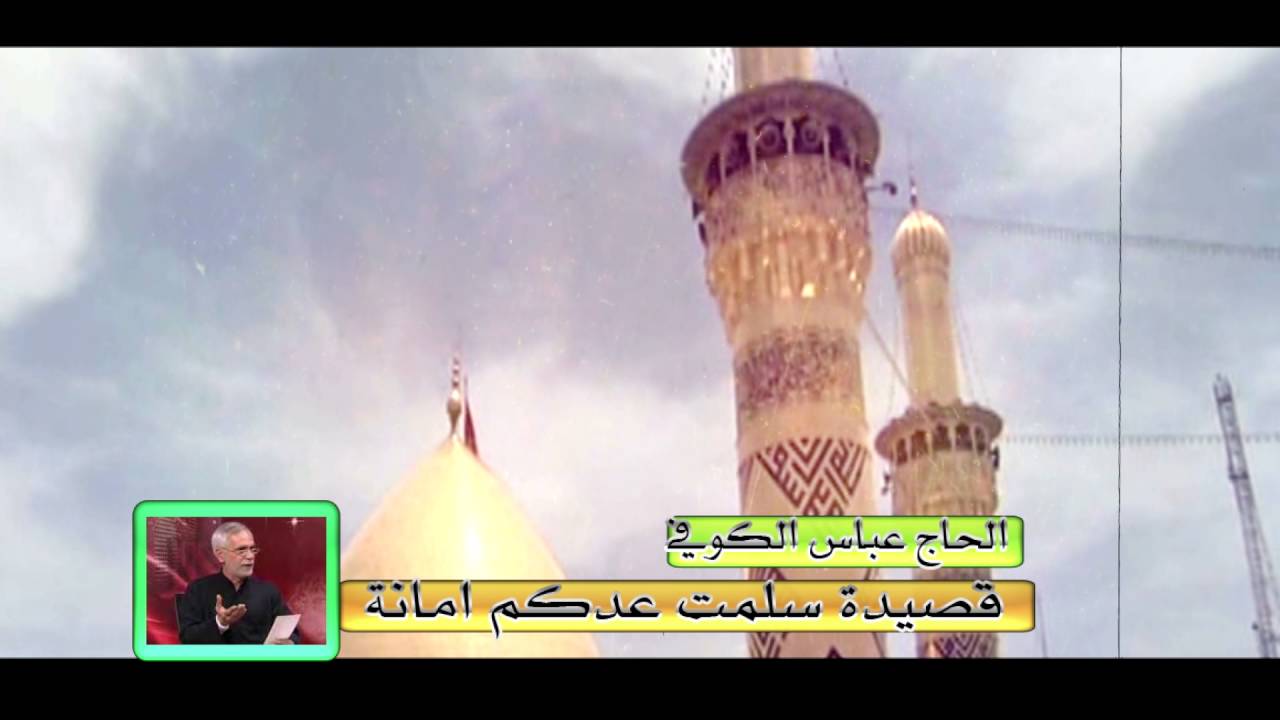 عباس الكوفي سلمت عدكم امانة