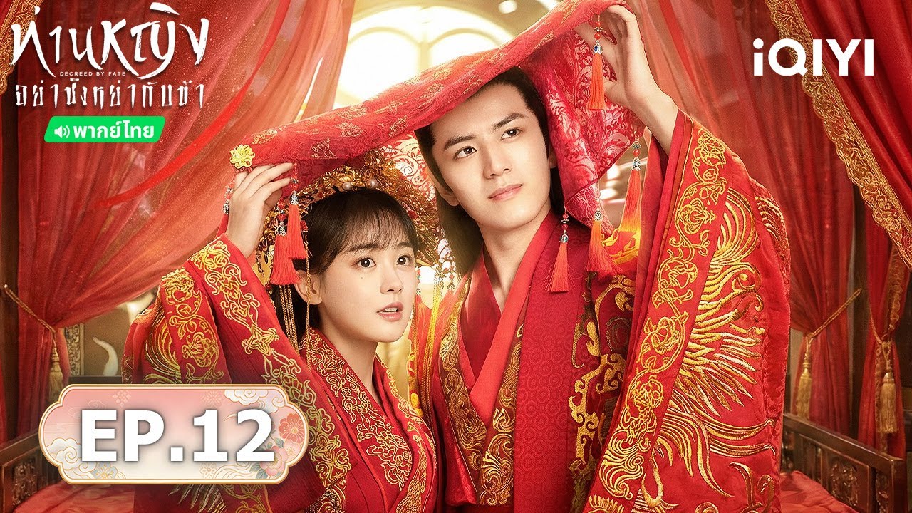 🏮【ชมได้ในเวลาจำกัด】EP12 FULL | ท่านหญิง อย่าชิงหย่ากับข้า (Decreed by Fate) | iQIYI พากย์ไทยสุดฟิน