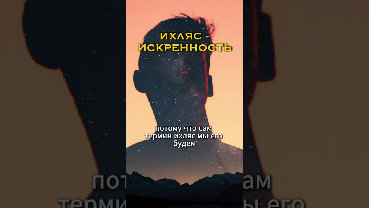 ИСКРЕННОСТЬ В ИСЛАМЕ | #ислам #иман #ИХЛЯС #рисалеинур #исламскийурок #тафираятов #сахабы