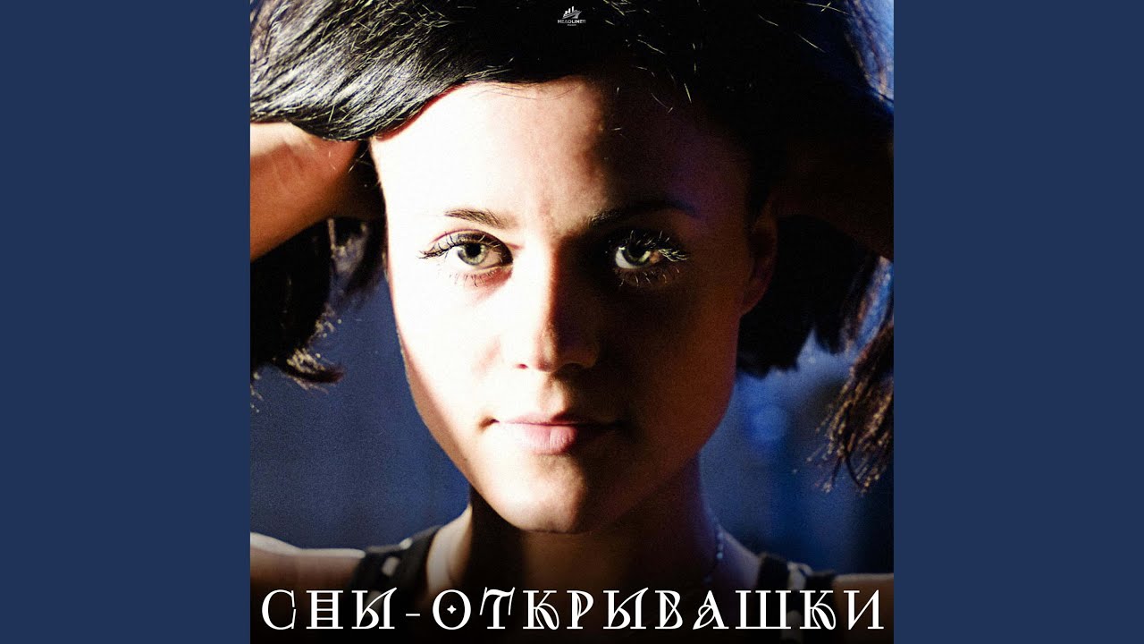 Сны-открывашки