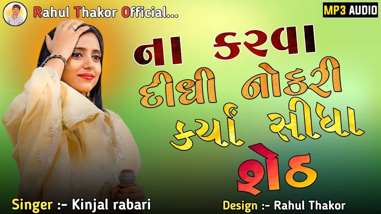 Na karva didhi nokari karya sidha seth | kinjal rabari new song 2023 | Kinjal rabari live program