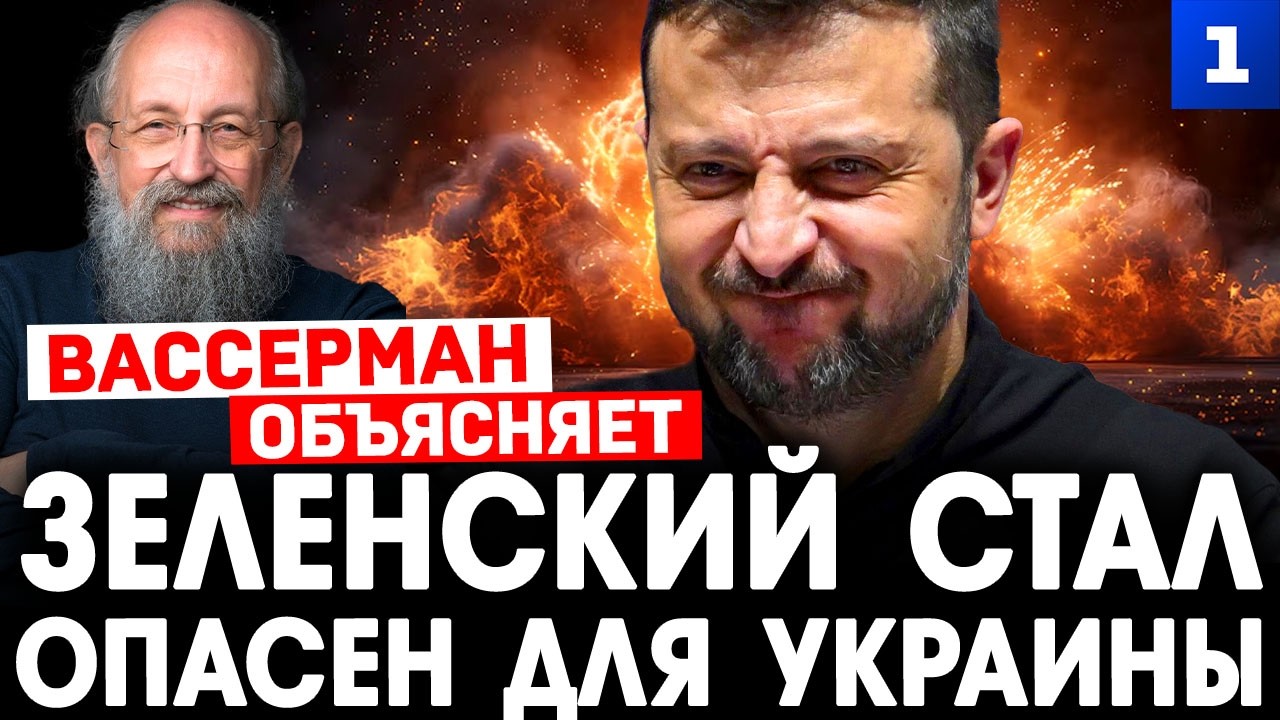 Вассерман: Зеленский стал опасен для Украины. Эксклюзив