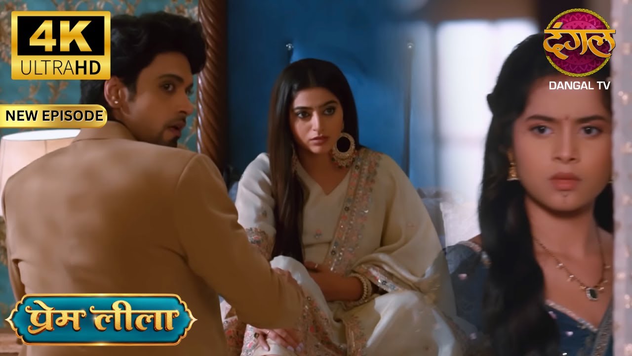 लीला ने ऐसा क्या देख लिया? - Prem Leeela 4K Ultra HD | New Episodes | Full Episode