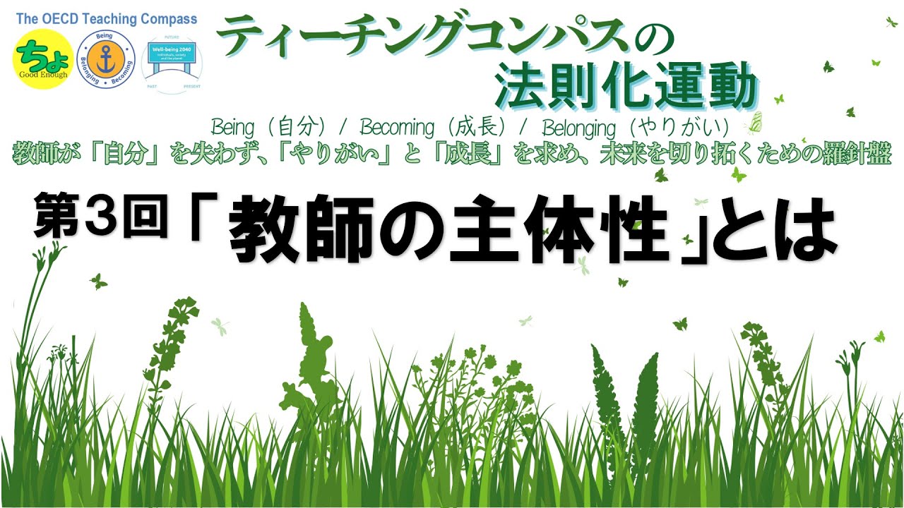 ティーチング・コンパスの法則化運動・第３回「教師の主体性」とは