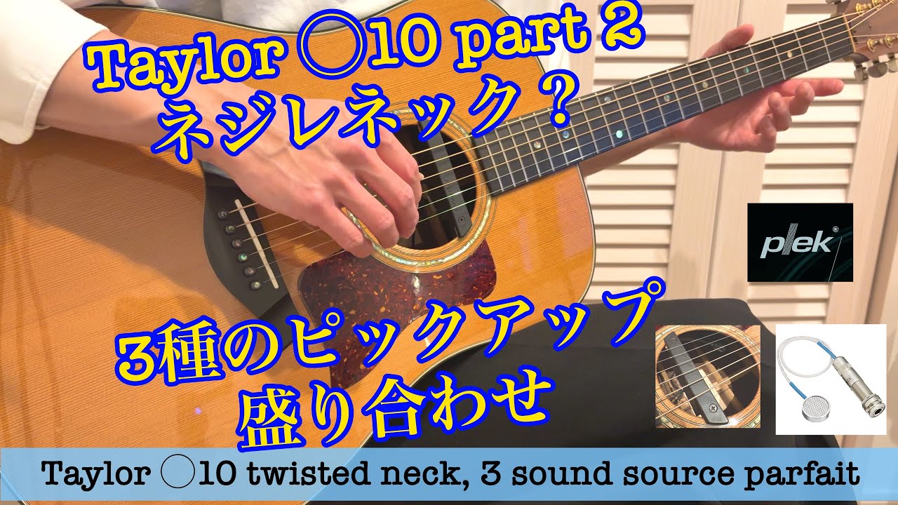 Taylor  ◯10 twisted neck 3 pickups ネジレネック？3種の出力盛り合わせ②