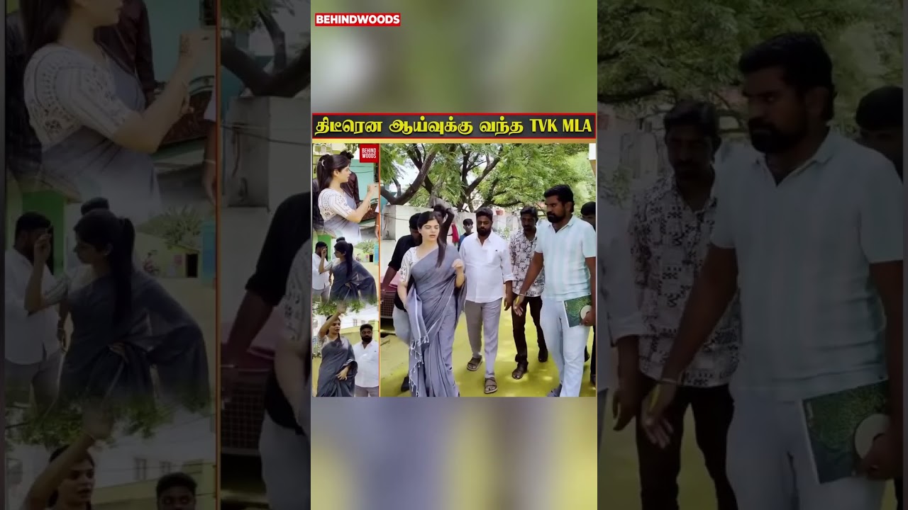 திடீரென ஆய்வுக்கு வந்த TVK MLA