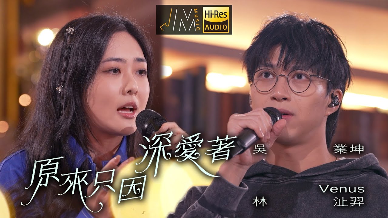 J Music｜音樂推薦｜吳業坤、林沚羿《原來只因深愛著》男女合唱超好聽！｜Top Music｜音樂節目｜華語流行歌曲｜TVB_Variety