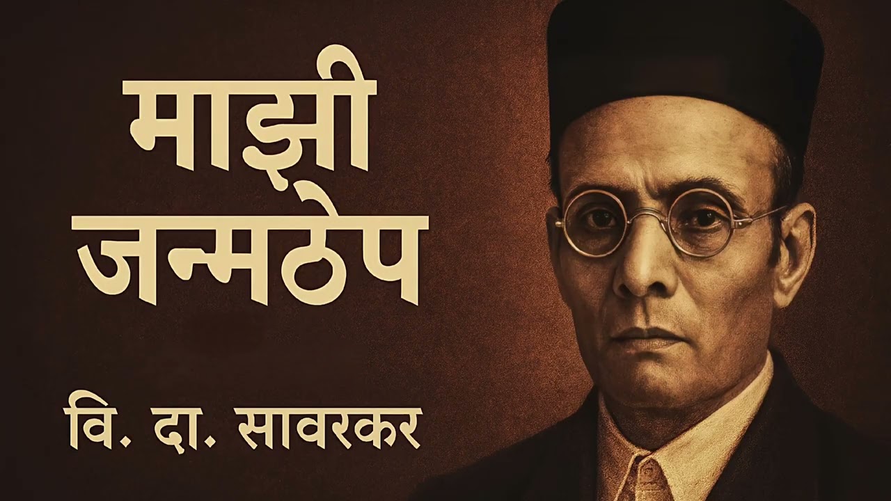 माझी जन्मठेप by स्वातंत्र्यवीर सावरकर | mazi Janmthep by Sawarkar book summary podcast in Marathi