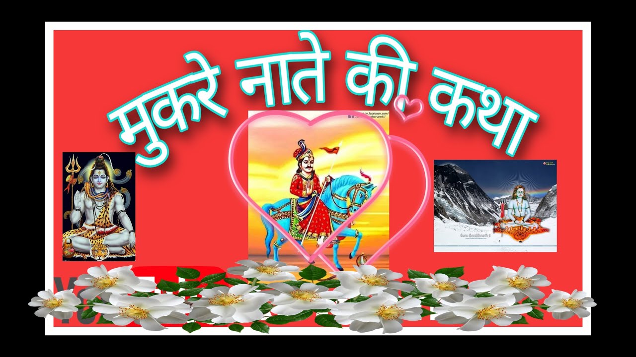 मुकरे नाते की कथा ll like ll share ll subscribe ll
