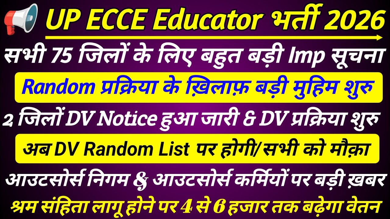 ECCE Educator vacancy in up | इंतज़ार समाप्त 2 जिलों में DV प्रक्रिया शुरु 🔥 UPCOS latest news today