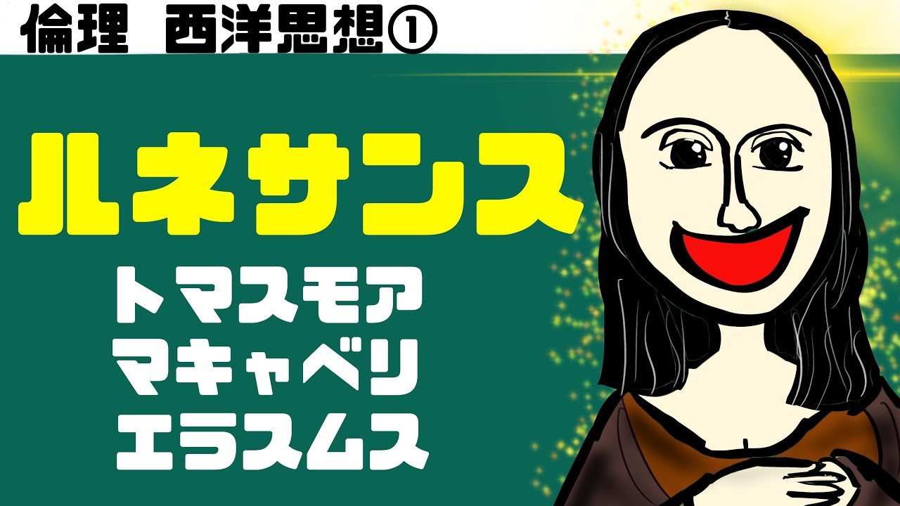 高校倫理〜西洋思想①〜 ルネサンス【テキスト付属】