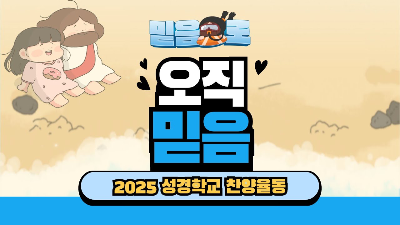 [2025 성경학교_믿음으로] 오직 믿음