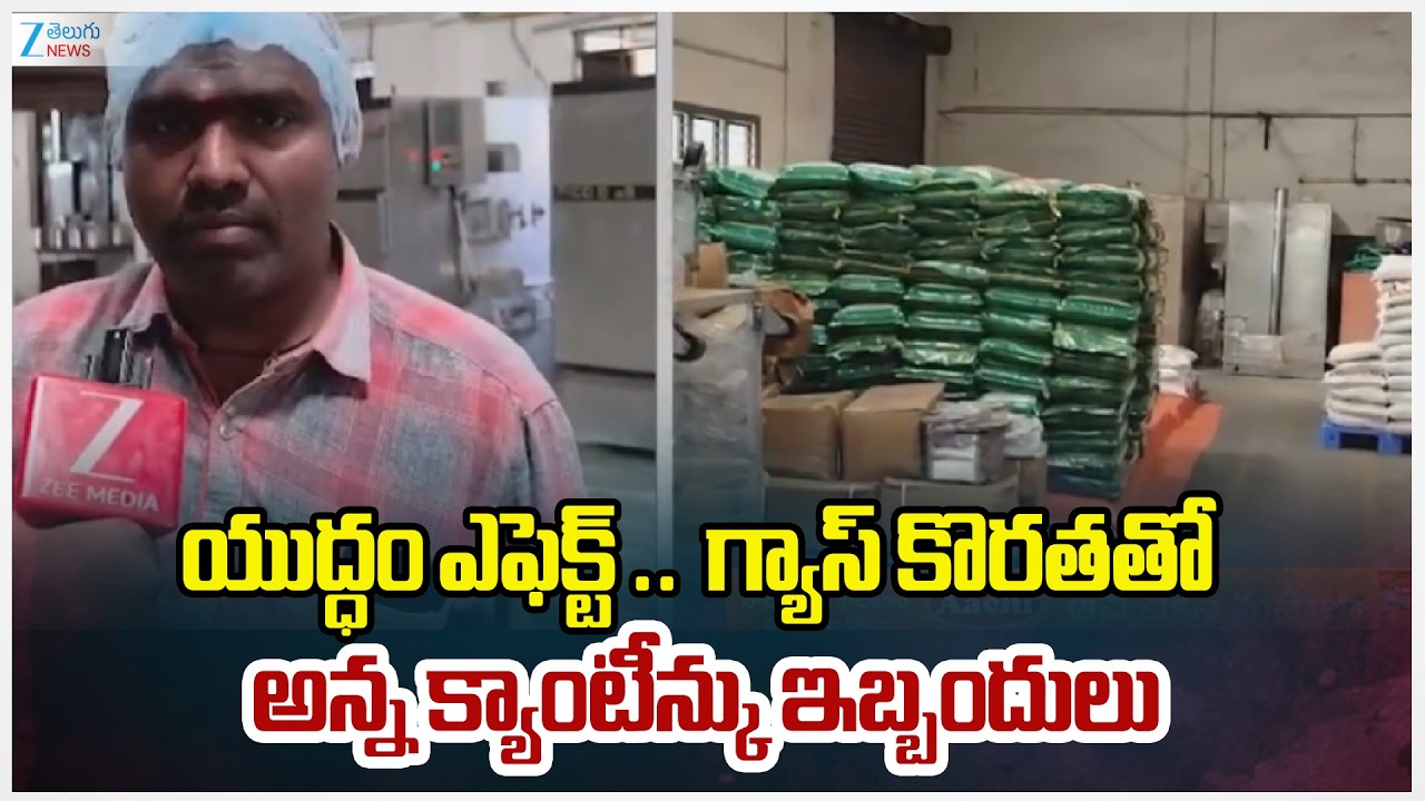 Anna Canteen Faces Gas Shortage | యుద్ధం ఎఫెక్ట్ ..  గ్యాస్‌ కొరతతో అన్న క్యాంటీన్కు ఇబ్బందులు| ZEE