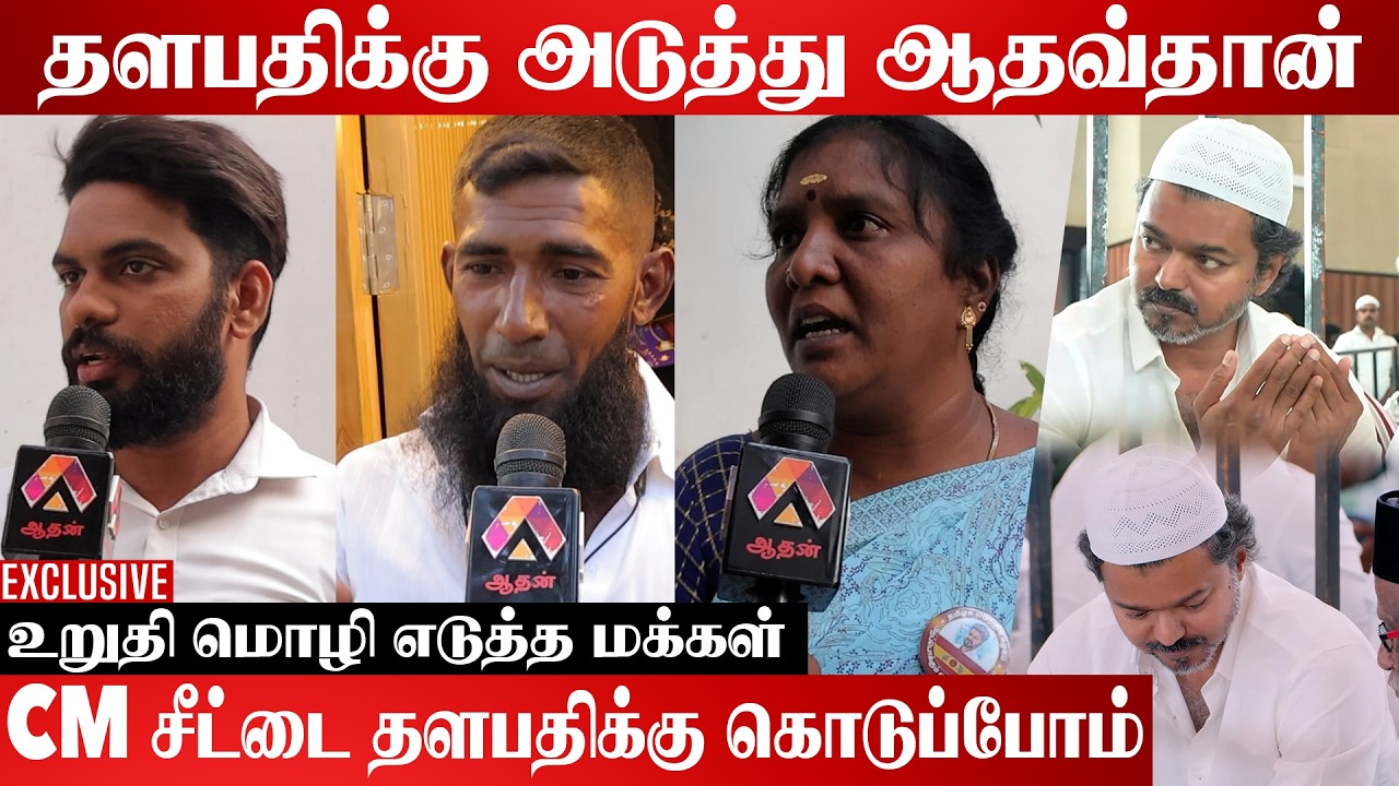 தளபதிக்காக களமிறங்கிய இஸ்லாமிய சகோதர்கள் | Aadhan Cinema