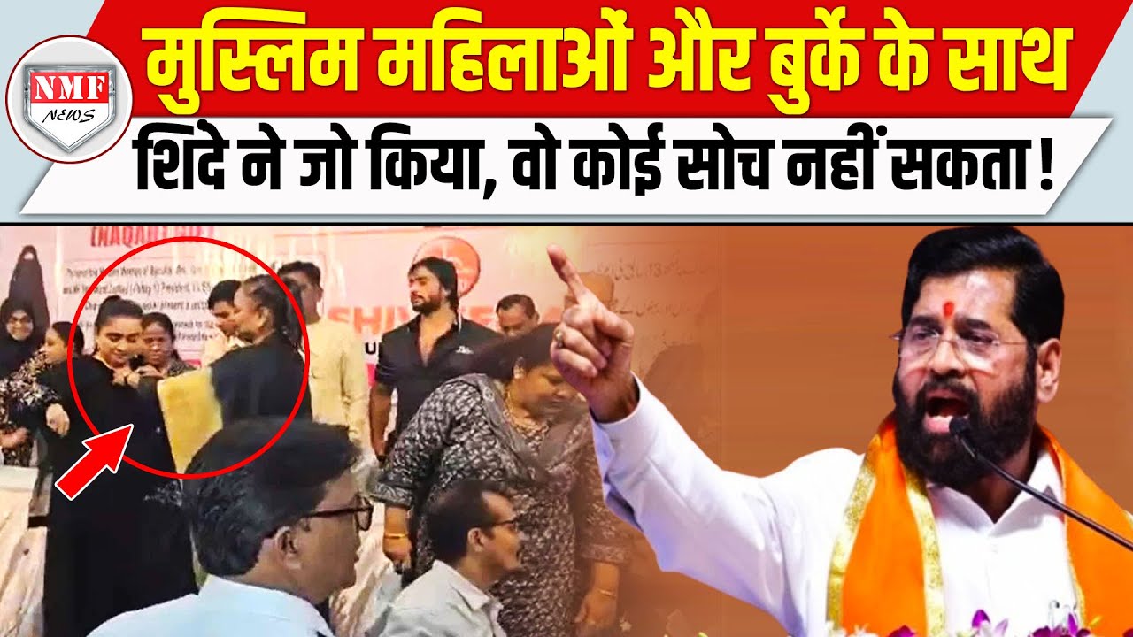 शिंदे ने मुस्लिम महिलाओं और बुर्के के लिए ऐसा भयंकर कांड किया, जिसने सुना ताकता रह गया!