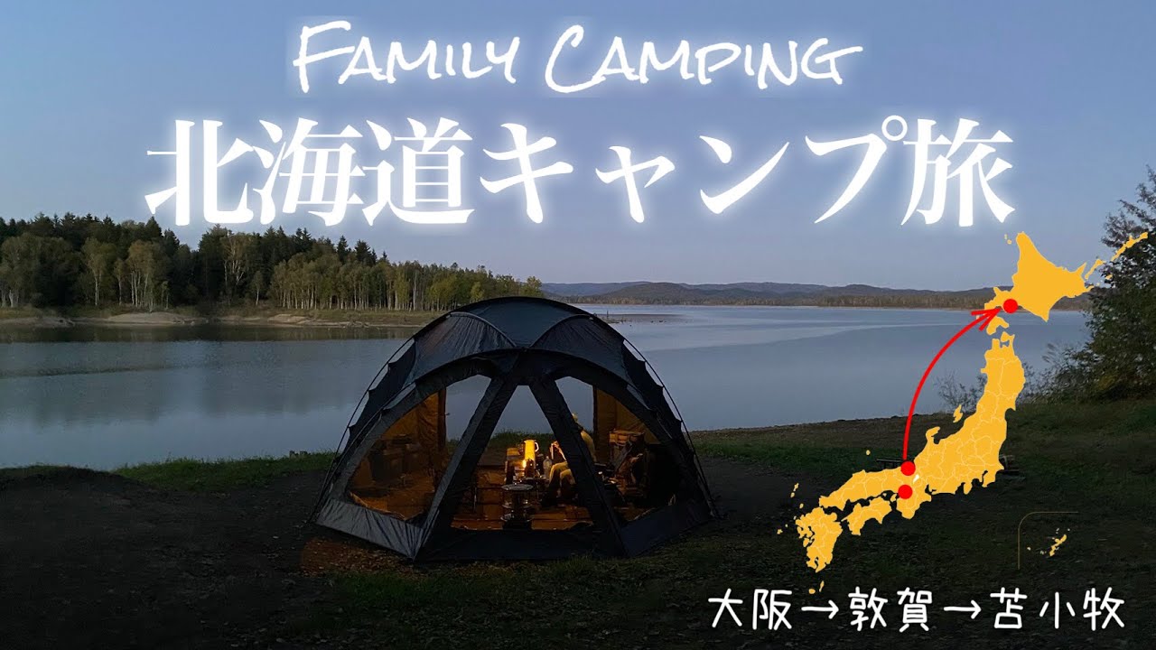 【Vlog】フェリーで行く北海道キャンプ旅【遠征ファミキャン】その１