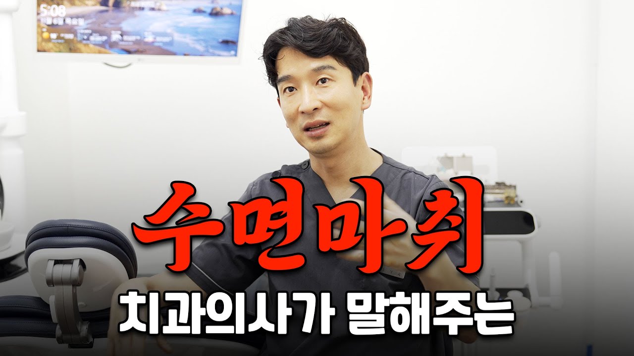 치과 수면 마취에 대한 모든 것! #의식하진정마취 #치과수면마취