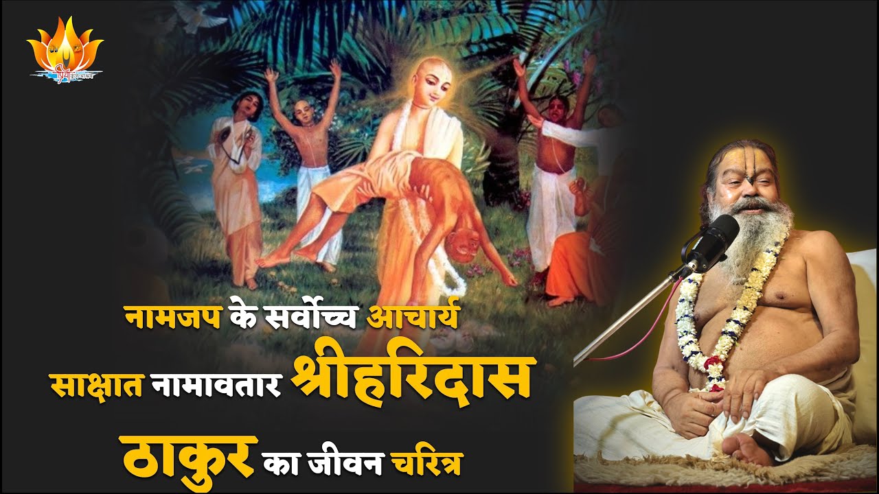 1-10-25 | नामजप के सर्वोच्च आचार्य साक्षात नामावतार श्रीहरिदास ठाकुर का जीवन चरित्र | Haridas Thakur