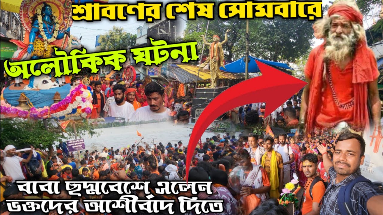 অলৌকিক ঘটনা শ্রাবণের চতুর্থ সোমবারে গঙ্গার ঘাটে ।। কয়েক লক্ষ মানুষের ভিড়ে গঙ্গায় জোয়ার ।।