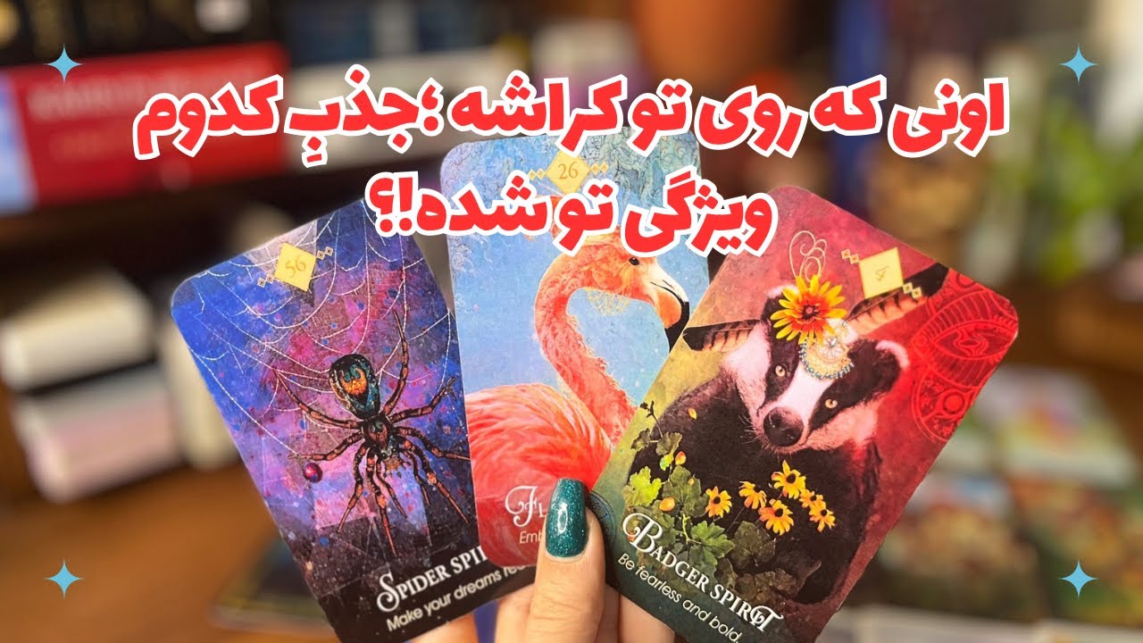 🌻کسی که روی تو کراش داره جذب کدوم ویژگی تو شده!؟🌻(همراه با توضیحات شخصت خودت)