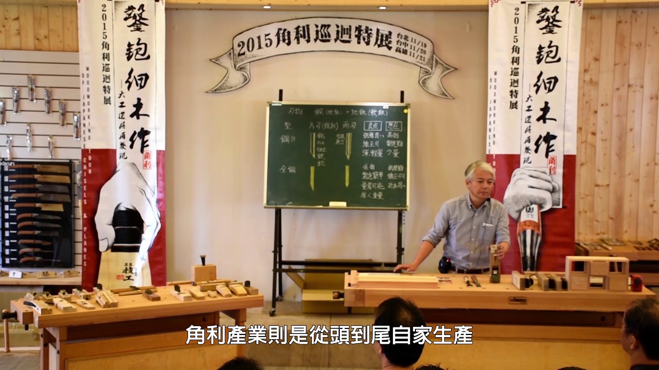 木工工具教學 鑿鉋細木作│角利物語