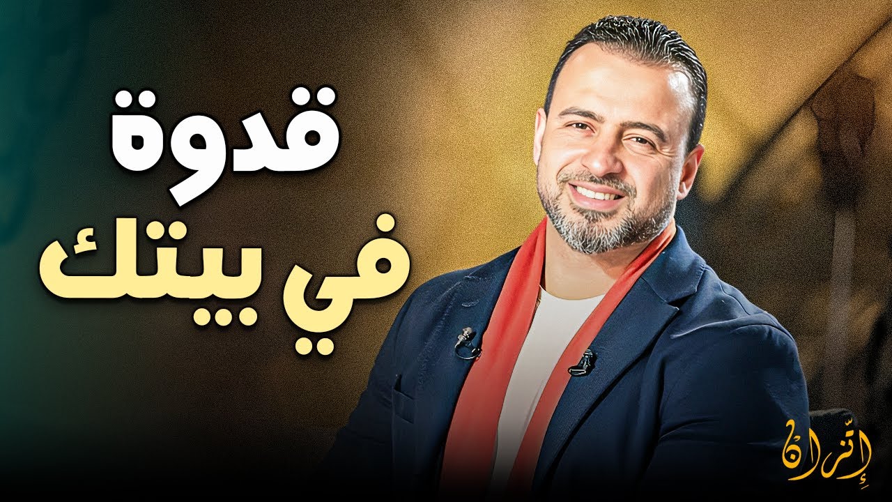 اكتشف سر 'القدوة النبوية' وكيف تغير من نفسك لتسعد أسرتك | مصطفى حسني ❤️