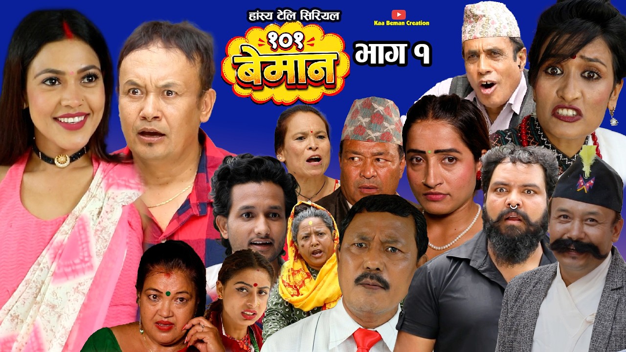 101 Beman | १०१ बेमान | Nepali Comedy Serial |भाग १ | Rabi Dangol, Manju Shrestha, Purna Thapa