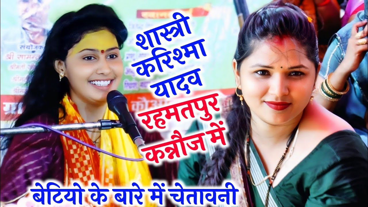 #बेटियों के बारे में #चेतावनी / रहमतपुर कन्नौज में सुपर स्टार करिश्मा शास्त्री || #karishma_shastri 